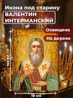  Освященная икона под старину на дереве "Священномученик Валентин Интерманский"