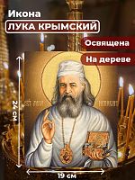 Освященная икона на дереве "Лука Крымский"