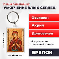  Освященная икона под старину на брелке "Богородица Умягчение злых сердец"