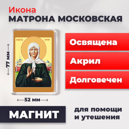 Освященная икона на магните "Матрона Московская" Освященная икона на магните "Матрона Московская"