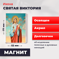  Освященная икона на магните "Святая Виктория"