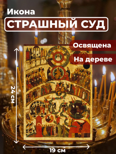 Освященная икона на дереве "Страшный Суд"