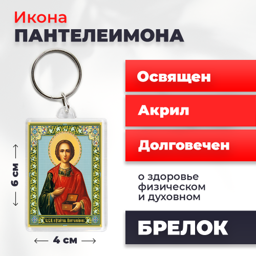 Освященная икона на брелке "Великомученик Пантелеимон" Освященная икона на брелке "Великомученик Пантелеимон"