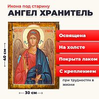Освященная икона под старину на холсте "Ангел Хранитель"