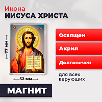 Освященная икона на магните "Господь Вседержитель Иисус Христос"