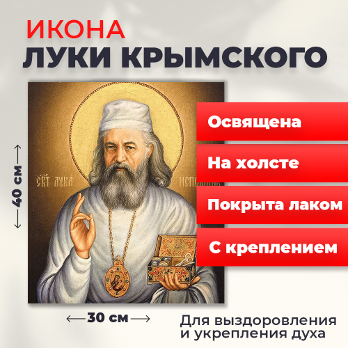 Освященная икона на холсте "Лука Крымский" Освященная икона на холсте "Лука Крымский"