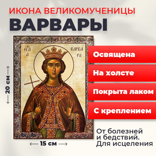 Освященная икона на холсте "Великомученица Варвара" Освященная икона на холсте "Великомученица Варвара"