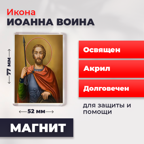 Освященная икона на магните "Иоанн Воин" Освященная икона на магните "Иоанн Воин"