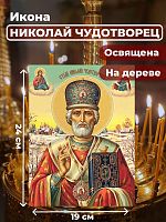 Освященная икона на дереве "Святитель Николай Чудотворец"