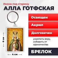  Освященная икона под старину на брелке "Мученица Алла Готфская"