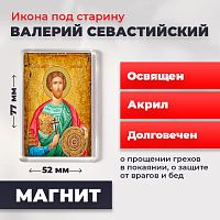  Освященная икона под старину на магните "Святой Валерий Севастийский"