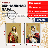  Освященная икона на брелке "Венчальная пара"