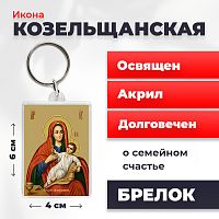  Освященная икона на брелке "Божия Матерь Козельщанская"