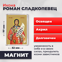 Освященная икона на магните "Преподобный Роман Сладкопевец"