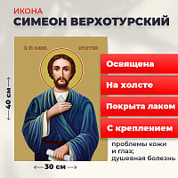  Освященная икона на холсте "Святой Симеон Верхотурский"