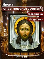 Освященная икона на дереве "Спас Нерукотворный"