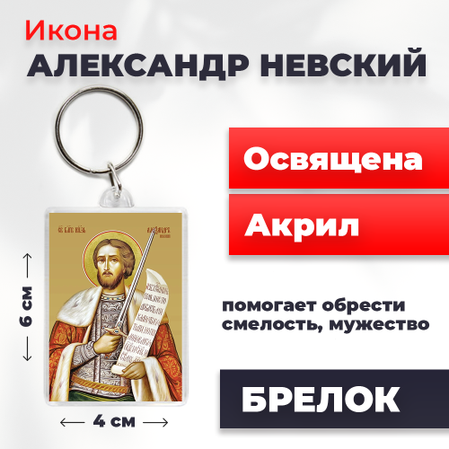 Освященная икона на брелке "Александр Невский" Освященная икона на брелке "Александр Невский"