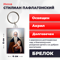 Освященная икона на брелке "Святой Стилиан Пафлагонский"