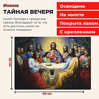 Освященная икона на холсте "Тайная Вечеря"