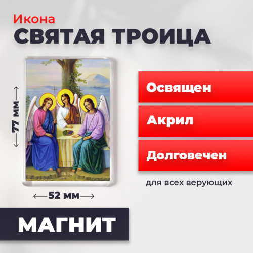 Освященная икона на магните "Святая Троица" Освященная икона на магните "Святая Троица"