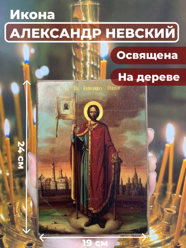 Освященная икона на дереве "Александр Невский" Освященная икона на дереве "Александр Невский"